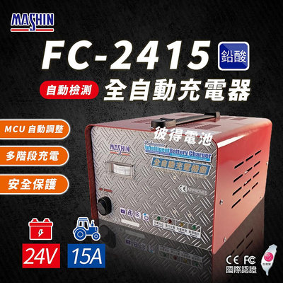 麻新電子 FC2415 24V 15A 全自動鉛酸電池充電器 電瓶充電機 台灣製造 一年保固