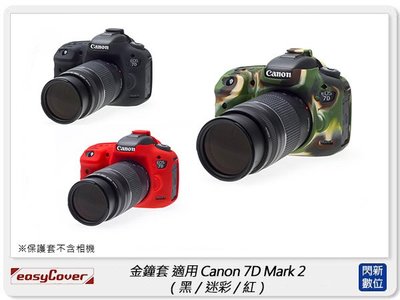 ☆閃新☆EC easyCover 金鐘套 適用Canon 7D Mark 2 7D II 7D2 機身 保護套 相機套