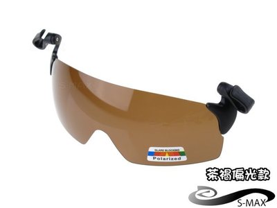 通用夾帽式【S-MAX專業代理品牌】專業PC級100%寶麗萊偏光鏡 單車運動 開車 釣魚用太陽眼鏡