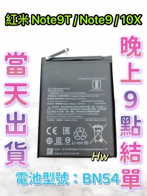 【Hw】Mi 紅米NOTE 9 / NOTE 9T / 10X專用電池 DIY 維修零件 電池BN54 小米 紅米