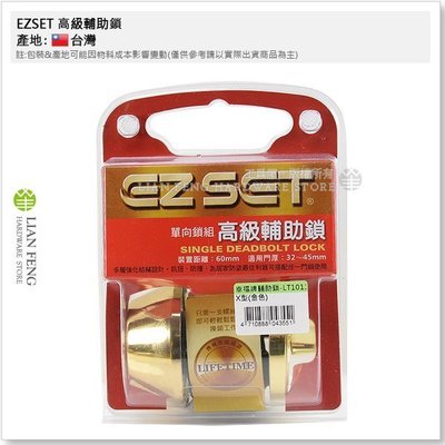 【工具屋】*缺貨* EZSET 高級輔助鎖 LT10110-X X型鑰匙(H型) 單向鎖組 黃銅拋光