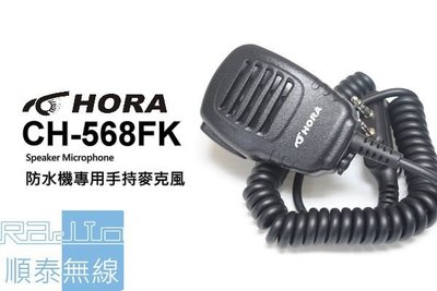 『光華順泰無線』 HORA 原廠 F-50VU F-58VU DQR-6602 無線電 對講機 防水 麥克風 托咪