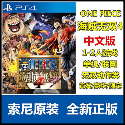 創客優品 PS4游戲 海賊無雙4 中文版 首發版 豪華版 限定版 特典 YX1122