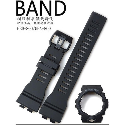 原裝CASIO卡西歐GBD-800-1/GBA-800黑色亞光樹脂帶外殼手錶帶配件