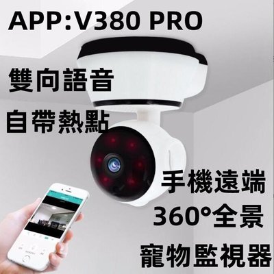 監視器 攝影機 V380無線監視器 （台灣保固）高清夜視 網路監視器 雙向語音 全景無死角 遠端監控 警報偵測觀看寵物