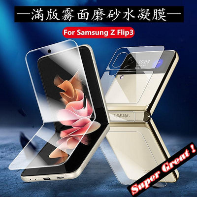 【適用於】Samsung三星Galaxy Z Flip3摺疊屏霧面內外屏水凝膜防指紋 三星Z Flip 3手機保護貼膜
