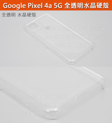 GMO特價出清多件Google Pixel 4a 5.81吋全透明水晶硬殼四角包覆有吊飾孔防刮套殼手機套殼保護套殼