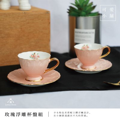 （ 台中 可愛小舖 ） 典雅 粉色 浮雕花紋 花卉 金邊 雙杯盤 下午茶 陶瓷 杯盤組