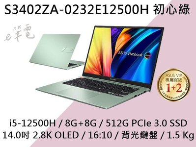 《e筆電》ASUS 華碩 S3402ZA-0232E12500H 初心綠 鍵盤背光 S3402ZA S3402 14吋