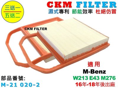 【CKM】賓士 M-BENZ W213 E43 M276 16年-18年 超越 原廠 正廠 引擎濾網 空氣濾網 空氣濾芯