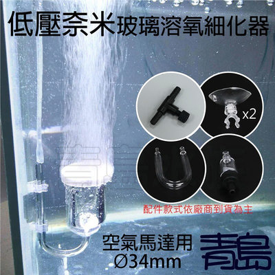 Y。。。青島水族。。。F-355低壓 奈米 玻璃溶氧細化器 霧化氣泡石 空氣細化器 空氣馬達 打氣機用==34mm附配件
