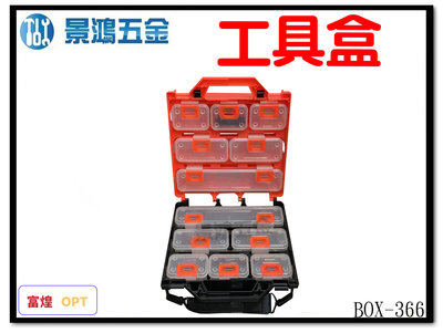 景鴻五金 公司貨 OPT 工具箱 收納盒 BOX-366 12PC 零件盒 手提工具盒 內附隔板 台灣製 含稅價