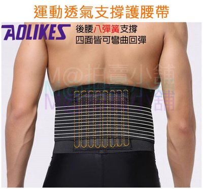 AOLIKES 8彈簧護腰帶 彈簧護腰帶 彈簧支撐繃帶 7992 舉重 運動護腰 護腰帶