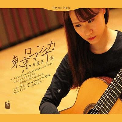 合友唱片 東京羅曼史（歐洲版CD） From Tokyo to Spain...with Love 志野文音 Ayane Shino 吉他