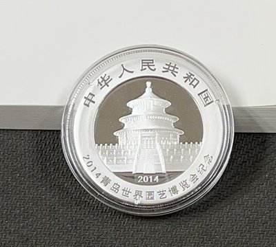 2014年  青島世界園藝博覽會 熊貓加字   紀念銀幣   1盎司  全新  保真    沒盒子  有證書
