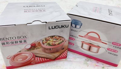 全新盒裝LUCUKU源自於瑞士304多用途圓形保鮮餐盒、便當盒、提鍋750ml FA-036~~只要260元