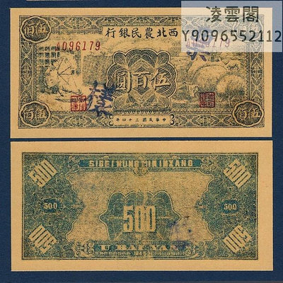 西北農民銀行500元票樣民國34年紙幣抗戰紅色錢幣1945年票證非流通錢幣