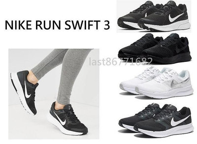 NIKE RUN SWIFT 3 黑 白 銀 全黑 慢跑鞋 運動鞋 休閒鞋