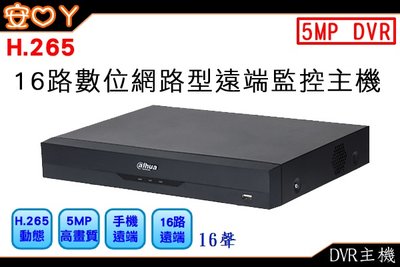 大華Dhua 人臉偵測 16路16聲 500萬 5合1監控主機 DVR H.265 可向下支援 最高10TB硬碟
