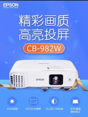免運【快速出貨】愛普生CB-982W 投影機 投影儀培訓（4200流明 高清 雙HDMI接口）
