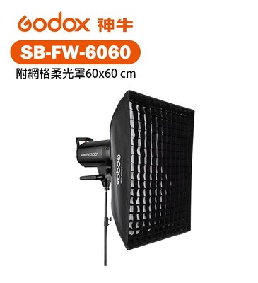 歐密碼 Godox 神牛 SB-FW-6060 附網格柔光罩60x60 cm 附Bowens接座 柔光箱