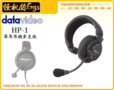 怪機絲 洋銘 datavideo HP-1 單耳 耳機麥克風 導播機 導播台 導播 通話 對講 耳機 麥克風 VP402