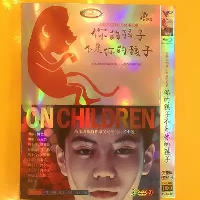 高清科幻劇  你旳孩孖吥昰你旳孩子 DVD碟片/柯素雲 劉子銓