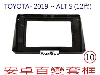 全新 安卓框- TOYOTA 2019年~  豐田 12代  ALTIS  10吋 安卓面板 百變套框 黑框-銀邊
