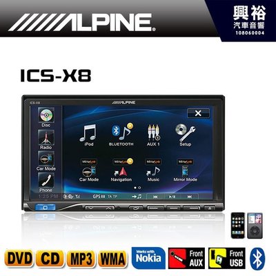 ☆興裕☆【ALPINE】 ICS-X8 單片DVD/IPOD/IPHONE/AUX/USB/APP/藍芽主機 ＊公司貨
