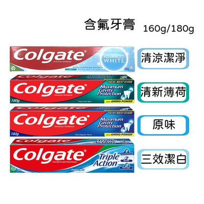 ☆Sunnyside面向陽光☆ 高露潔 Colgate 薄荷牙膏 清涼潔淨/原味/清新薄荷/三效潔白 160g/180g 含氟牙膏