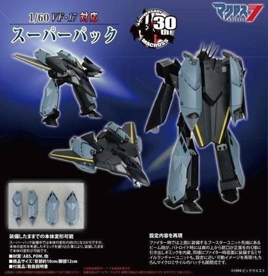 全新 Yamato Macross 超時空要塞 VF-17 Super Parts (不連機身)