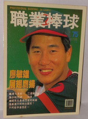 職棒 棒球卡 廖敏雄 雜誌封面 卡況請看照片 請看商品說明