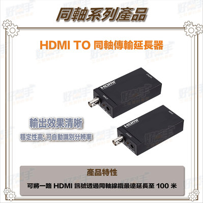 『台灣現貨 快速出貨』4K HDMI轉同軸傳輸延長器-100米