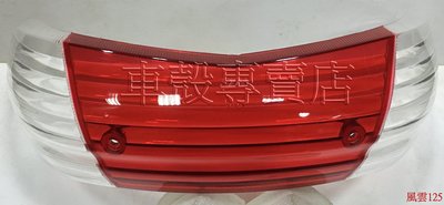 [車殼專賣店] 適用:風雲125，原廠後燈殼，(白/紅白)、(黃/紅黃) $300