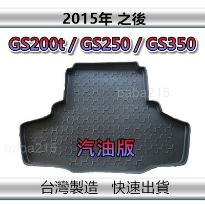 【後廂防水托盤】LEXUS GS200t GS250 GS350（汽油版 2015年之後）後車廂墊 後箱墊（ｂａｂａ）