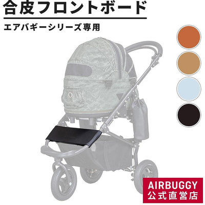 Airbuggy 寵物推車專用皮革質前飾版 適用於 Coco brake 及 Premier 等車型