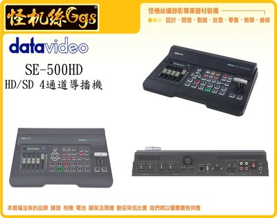 怪機絲 datavideo 洋銘 SE-500HD HD/SD 4通道導播機 HDMI 導播機 SE500 直播三年保固