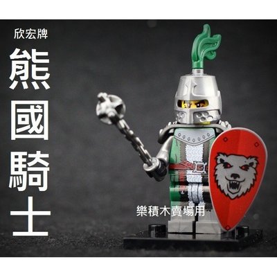 樂積木【預購】欣宏 熊國騎士 袋裝 非樂高LEGO相容 獅國 戰馬 黑龍國 中古 劍 城堡 魔戒 71011