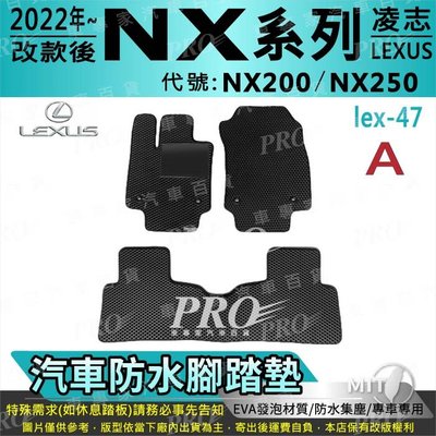 2022年改款後 NX NX200 NX250 凌志 LEXUS 汽車 防水腳踏墊 地墊 海馬 蜂巢 蜂窩 卡固 全包圍