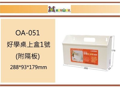 (即急集)買10個免運不含偏遠 聯府 OA-051 好學桌上盒1號(附隔板) /台灣製
