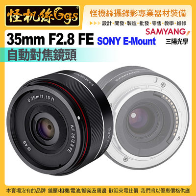 24期怪機絲 SAMYANG三陽光學AF 35mm F2.8 FE FOR SONY E-Mount自動對焦鏡頭公司貨
