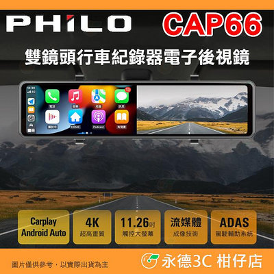 附64G 飛樂 PHILO CAP66 CarPlay Android 4k 雙鏡頭行車紀錄器 公司貨 電子後視鏡 語音控制 導航