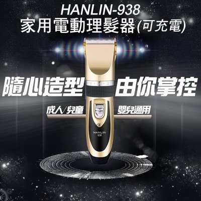 HANLIN-938 電動理髮器(充插兩用)寵物 小孩嬰兒小朋友 diy 無線 陶瓷刀頭 美髮含電池 75海