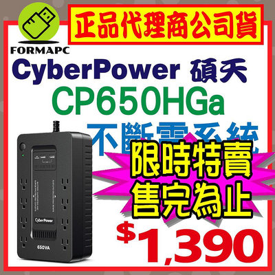 【免運】CyberPower 碩天 650VA 離線式不斷電系統 CP650HGa UPS 突波保護 節能技術 資料保護