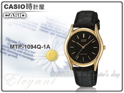 CASIO手錶專賣店 時計屋 MTP-1094Q-1A 簡約時尚指針男錶 皮革錶帶 曜石黑 生活防水 附發票 全新 保固