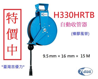 H330HRTB 15米長 自動收管器、自動收線空壓管、輪座、風管、空壓管、空壓機風管、橡膠管、捲管輪、HR330HRT
