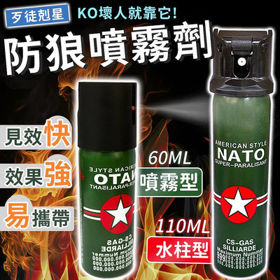 【歹徒剋星】德國NATO 防狼噴霧劑 辣椒水 防狼噴霧 防身用品 辣椒水噴霧 防狼噴霧器 水柱防狼噴霧 防身辣椒水 防狼