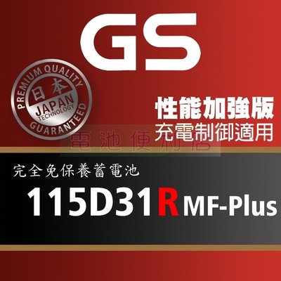 [電池便利店]GS統力 115D31R MF-Plus 充電制御電池 95D31R 性能提升