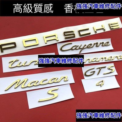現貨直出熱銷 PORSCHE 保時捷 字標 Macan Cayman GTS Cayenne 後標 尾標 TURBO PANAMERA汽車維修 內飾配件