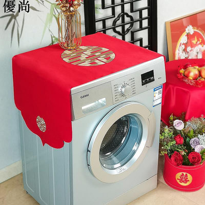 結婚洗衣機蓋布紅色防塵罩全自動滾筒防曬套罩新房刺繡喜字冰箱巾~定金